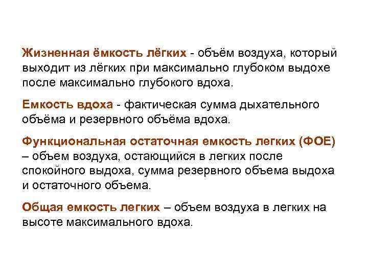 Жизненная ёмкость лёгких - объём воздуха, который выходит из лёгких при максимально глубоком выдохе