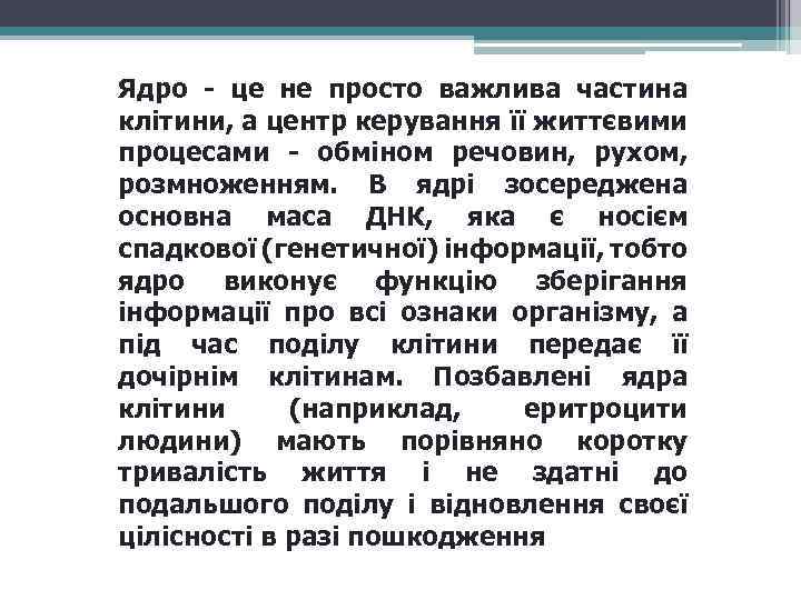 Ядро - це не просто важлива частина клітини, а центр керування її життєвими процесами