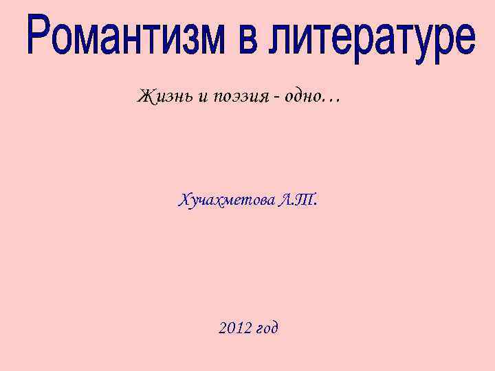 Жизнь и поэзия - одно… Хучахметова Л. Т. 2012 год 