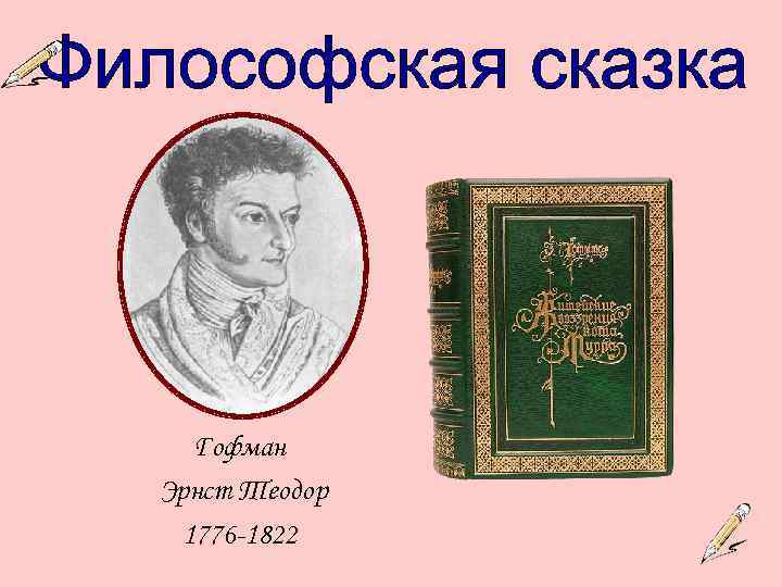 Гофман Эрнст Теодор 1776 -1822 