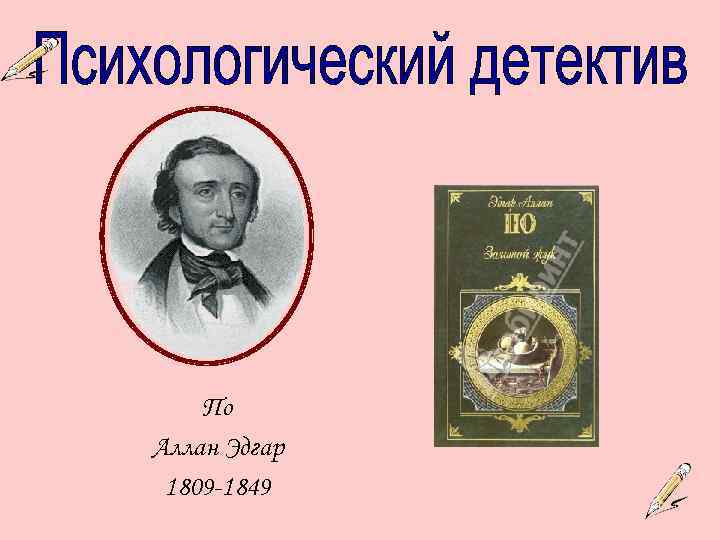 По Аллан Эдгар 1809 -1849 