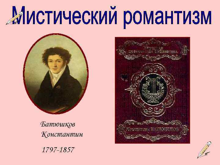 Батюшков Константин 1797 -1857 