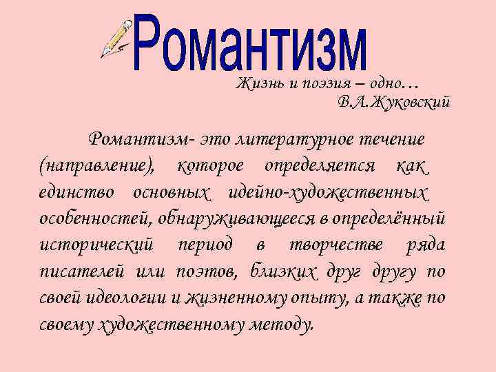 Жизнь и поэзия – одно… В. А. Жуковский Романтизм- это литературное течение (направление), которое