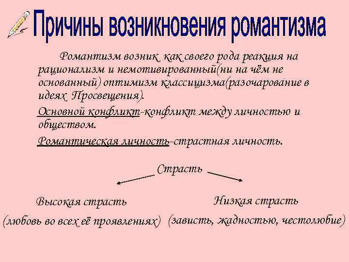 Романтизм возник как своего рода реакция на рационализм и немотивированный(ни на чём не основанный)