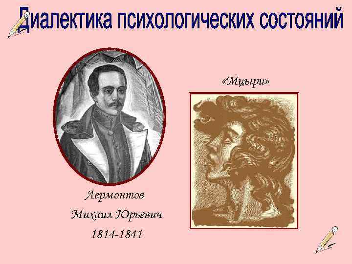  «Мцыри» Лермонтов Михаил Юрьевич 1814 -1841 