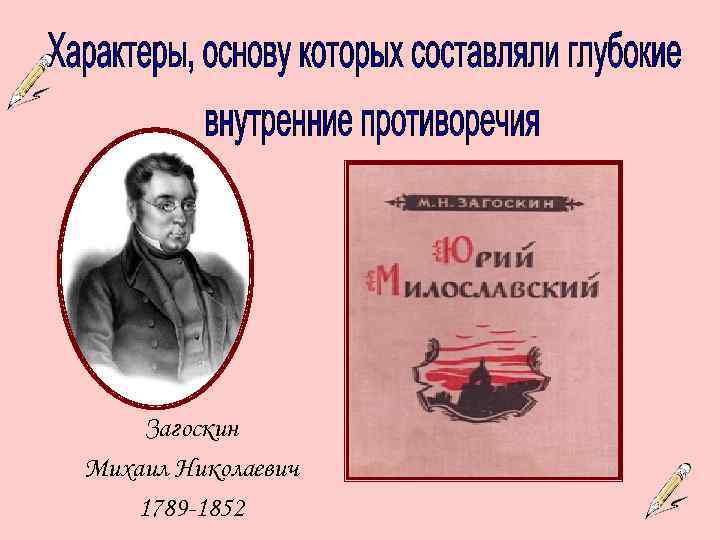 Загоскин Михаил Николаевич 1789 -1852 