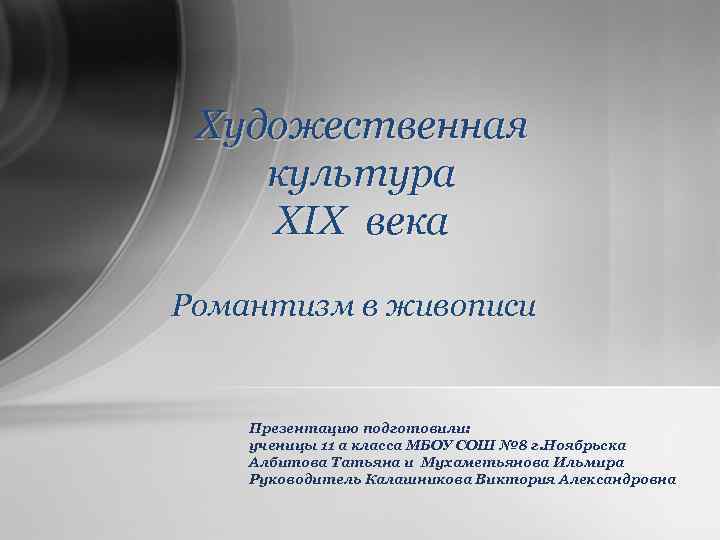 Художественная культура XIX века XIX Романтизм в живописи Презентацию подготовили: ученицы 11 а класса