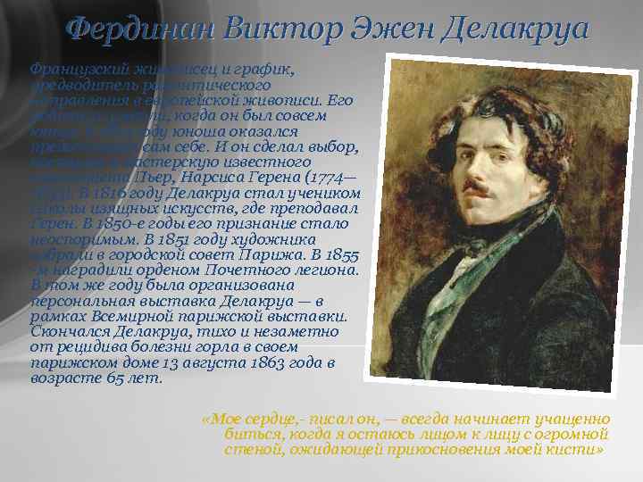 Фердинан Виктор Эжен Делакруа Французский живописец и график, предводитель романтического направления в европейской живописи.