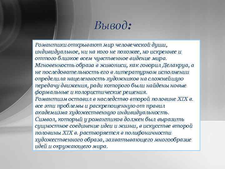 Вывод: Вывод Романтики открывают мир человеческой души, индивидуальное, ни на кого не похожее, но