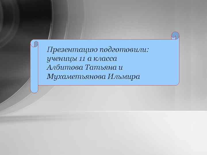 Презентацию подготовили: ученицы 11 а класса Албитова Татьяна и Мухаметьянова Ильмира 