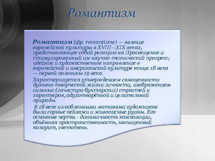 Романтизм (фр. romantisme) — явление европейской культуры в XVIII—XIX веках, представляющее собой реакцию на