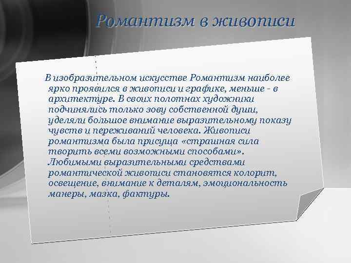 Романтизм в живописи В изобразительном искусстве Романтизм наиболее ярко проявился в живописи и графике,