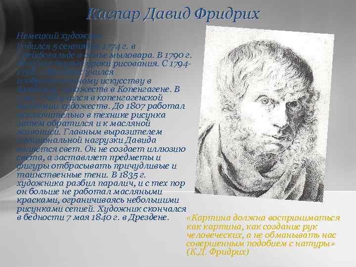 Каспар Давид Фридрих Немецкий художник. Родился 5 сентября 1774 г. в Грейфсвальде в семье