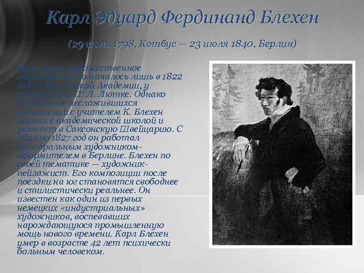 Карл Эдуард Фердинанд Блехен (29 июля 1798, Котбус — 23 июля 1840, Берлин) Регулярное