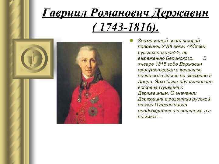 Краткая биография державина. Гавриила Романовича Державина (1743-1816). Гавриил Романович Державин 18 век. Гавриил Романович Державин 1743. Державин Гаврила Романович 1743 1816 биография.