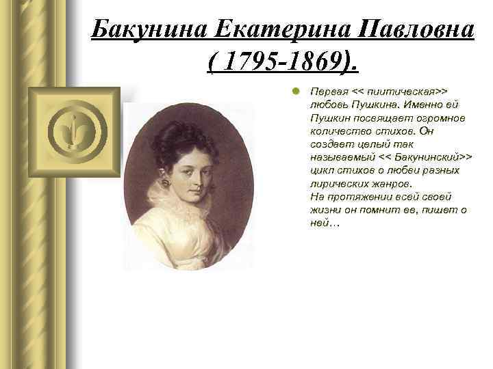 1 любовь пушкина. Екатерина Бакунина (1795-1869). Бакунина Екатерина Павловна стихи Пушкина. 1. Екатерина Павловна Бакунина (1795-1869). Екатерина Бакунина первая любовь Пушкина.