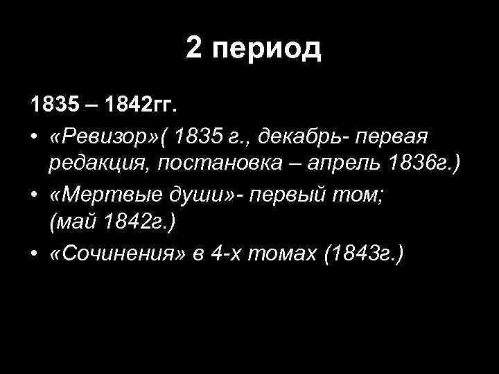 2 период 1835 – 1842 гг. • «Ревизор» ( 1835 г. , декабрь- первая