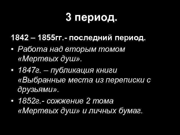3 период. 1842 – 1855 гг. - последний период. • Работа над вторым томом