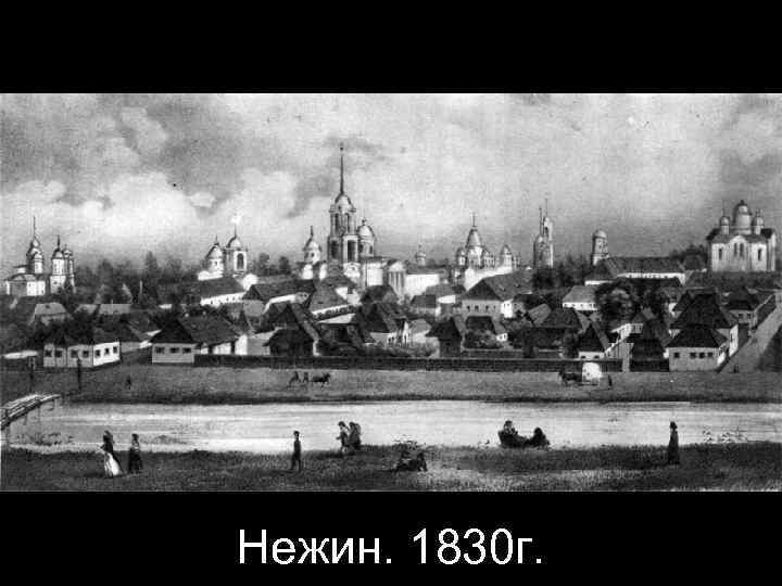 Нежин. 1830 г. 