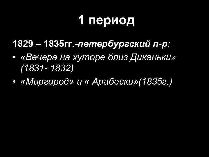 1 период 1829 – 1835 гг. -петербургский п-р: • «Вечера на хуторе близ Диканьки»