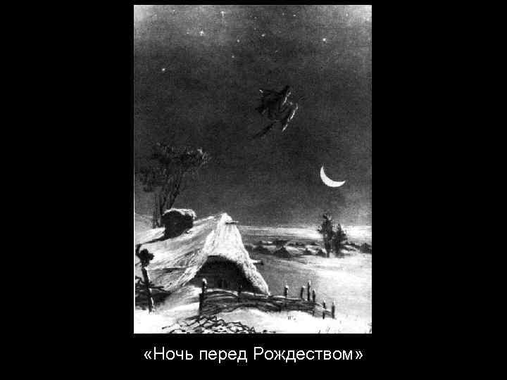  «Ночь перед Рождеством» 