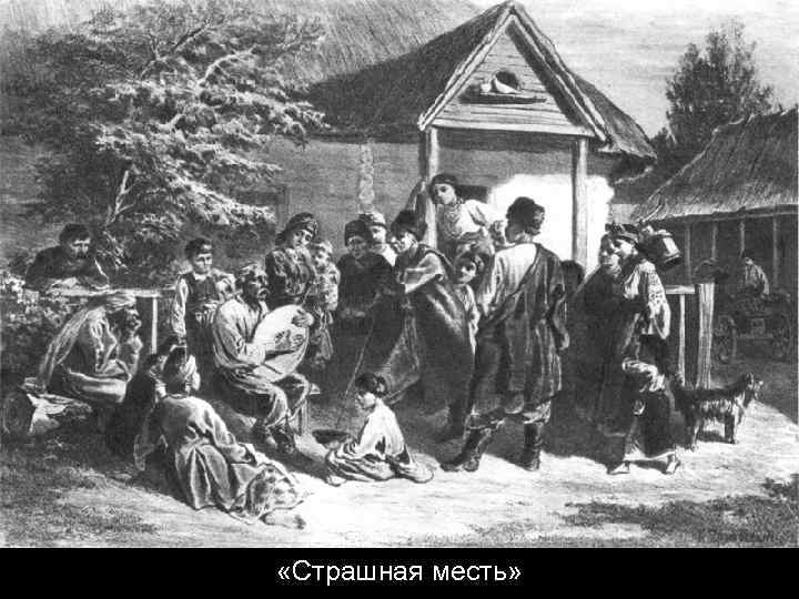  «Страшная месть» 