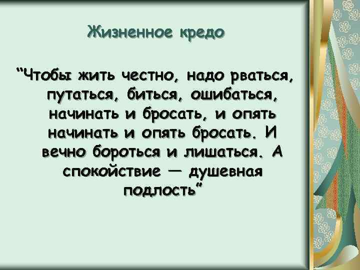 Жизненное кредо. Жизненное кредо Толстого. Л Н толстой чтобы жить честно надо рваться путаться биться ошибаться. Л.Н.толстой жизненное кредо. Кредо Толстого чтобы жить.