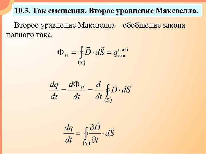 10. 3. Ток смещения. Второе уравнение Максвелла – обобщение закона полного тока. 