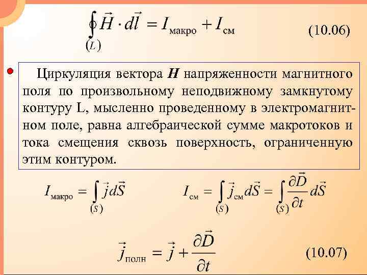 (10. 06) Циркуляция вектора Н напряженности магнитного поля по произвольному неподвижному замкнутому контуру L,