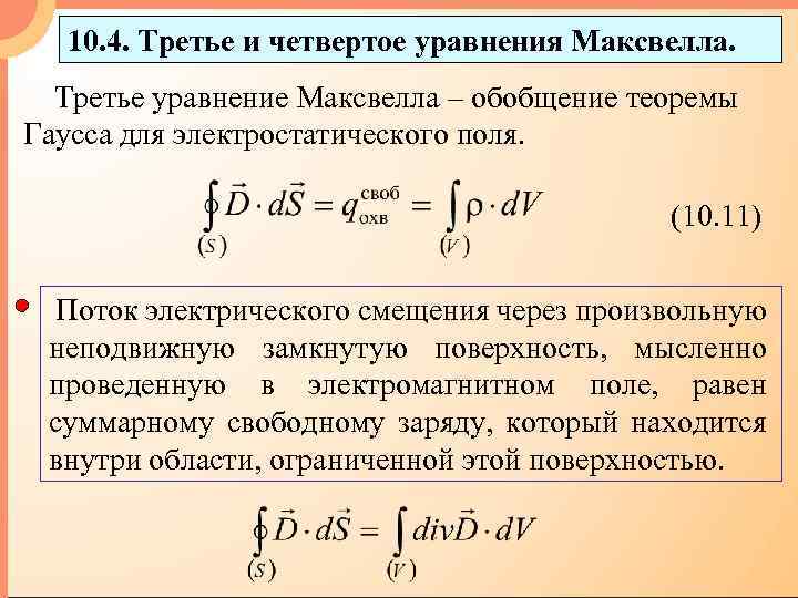 10. 4. Третье и четвертое уравнения Максвелла. Третье уравнение Максвелла – обобщение теоремы Гаусса