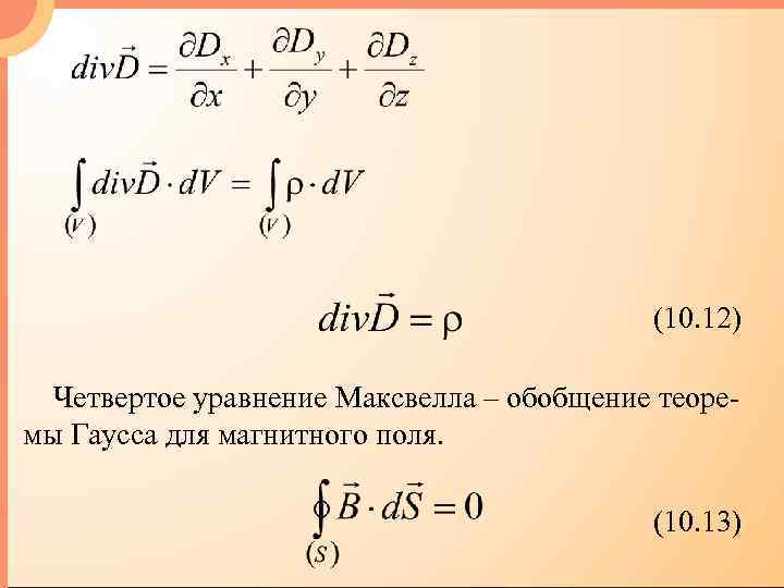 (10. 12) Четвертое уравнение Максвелла – обобщение теоремы Гаусса для магнитного поля. (10. 13)