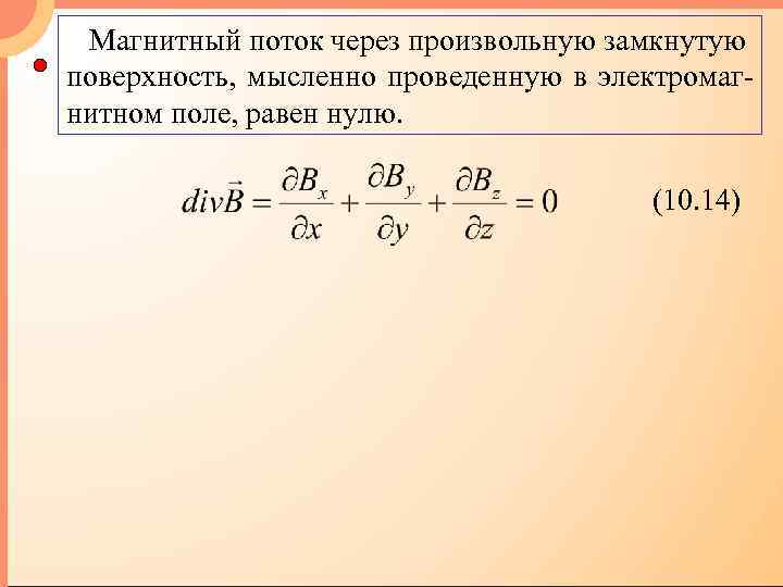 Магнитный поток через произвольную замкнутую поверхность, мысленно проведенную в электромагнитном поле, равен нулю. (10.