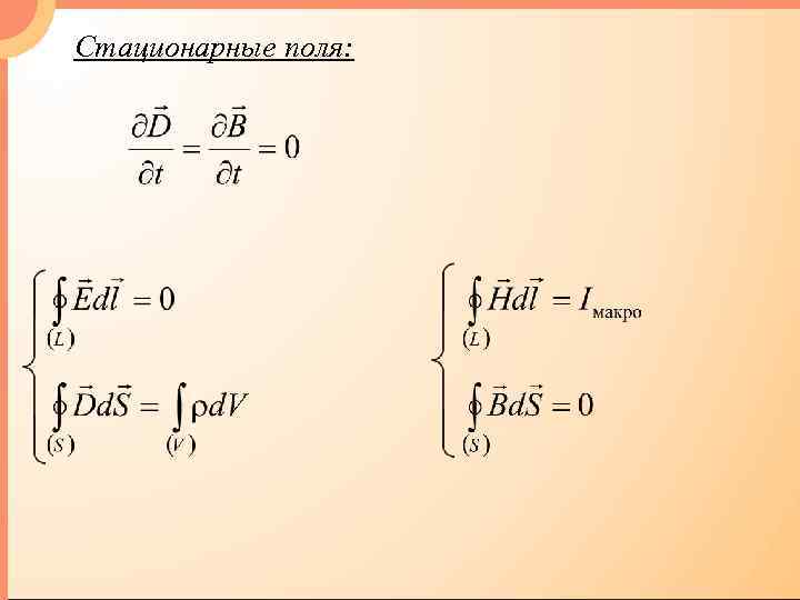 Стационарные поля: 