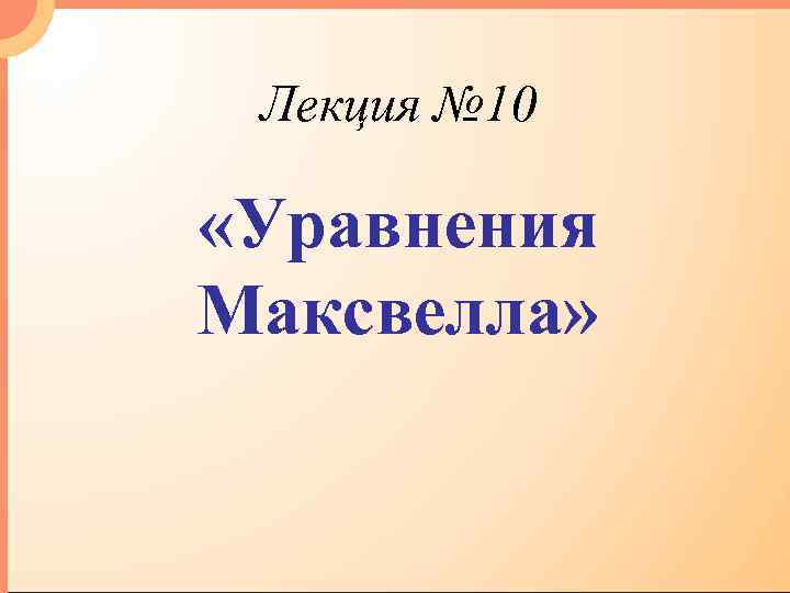 Лекция № 10 «Уравнения Максвелла» 