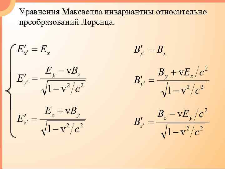 Уравнения Максвелла инвариантны относительно преобразований Лоренца. 