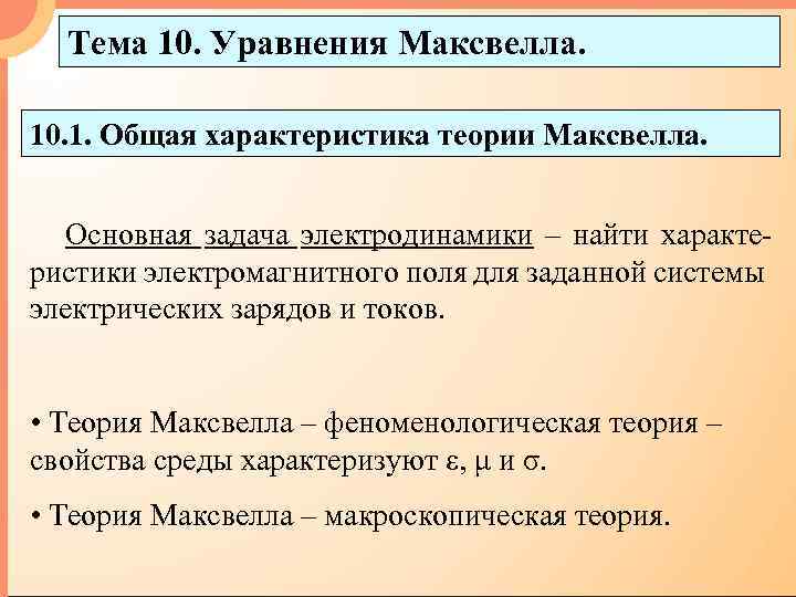 Тема 10. Уравнения Максвелла. 10. 1. Общая характеристика теории Максвелла. Основная задача электродинамики –