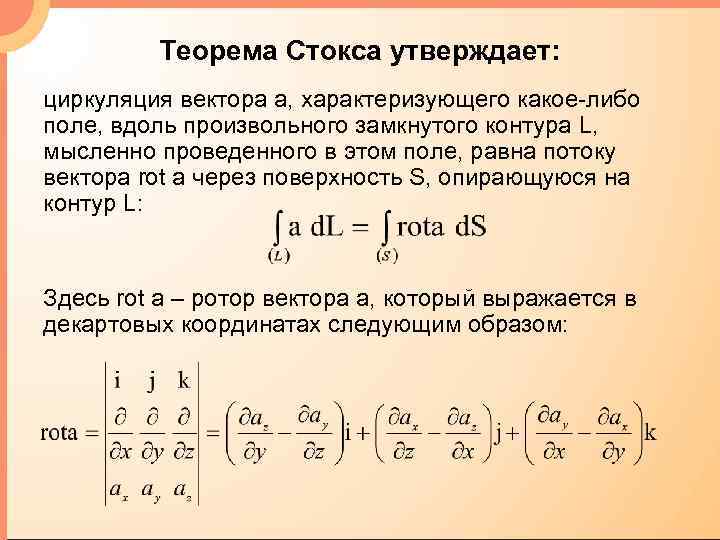 Теорема Стокса утверждает: циркуляция вектора а, характеризующего какое-либо поле, вдоль произвольного замкнутого контура L,