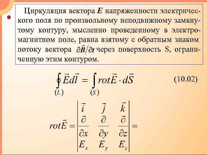 Циркуляция вектора Е напряженности электрического поля по произвольному неподвижному замкнутому контуру, мысленно проведенному в