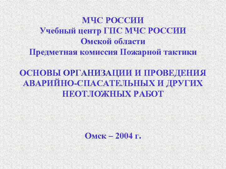 МЧС РОССИИ Учебный центр ГПС МЧС РОССИИ Омской области Предметная комиссия Пожарной тактики ОСНОВЫ