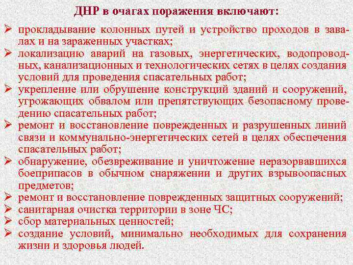 Ø Ø Ø Ø Ø ДНР в очагах поражения включают: прокладывание колонных путей и