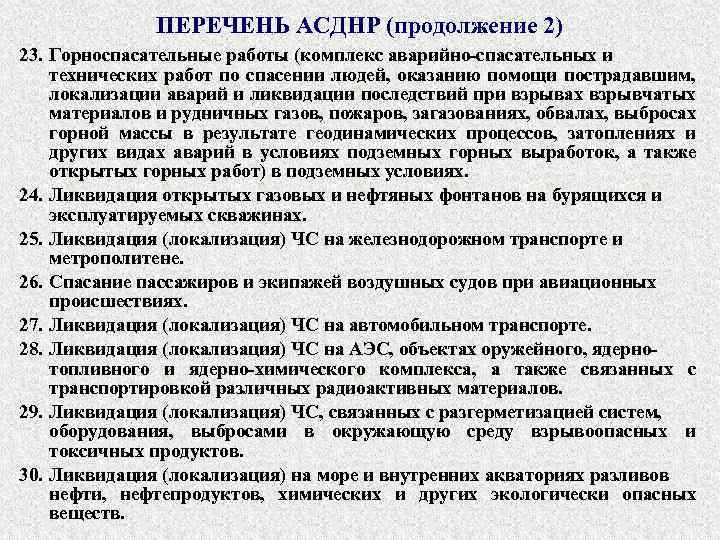 ПЕРЕЧЕНЬ АСДНР (продолжение 2) 23. Горноспасательные работы (комплекс аварийно-спасательных и технических работ по спасении