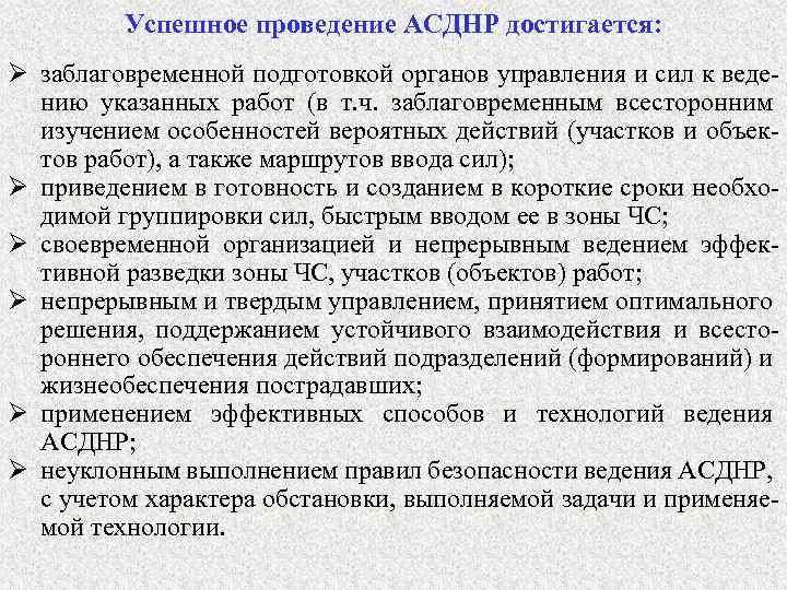 Успешное проведение АСДНР достигается: Ø заблаговременной подготовкой органов управления и сил к ведению указанных