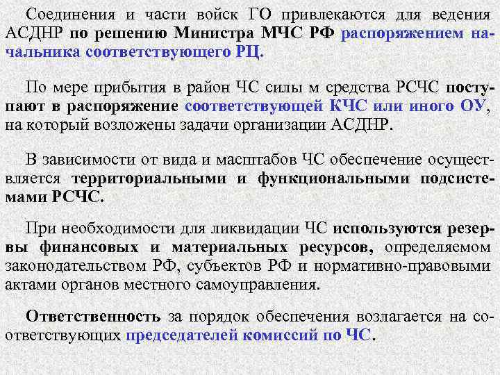 Соединения и части войск ГО привлекаются для ведения АСДНР по решению Министра МЧС РФ