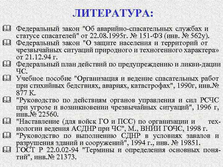 ЛИТЕРАТУРА: & Федеральный закон "Об аварийно-спасательных службах и статусе спасателей" от 22. 08. 1995