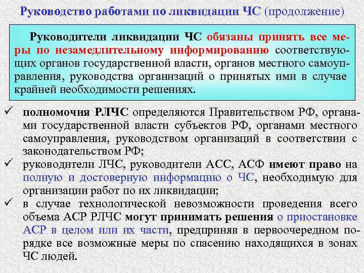 Руководство работами по ликвидации ЧС (продолжение) Руководители ликвидации ЧС обязаны принять все меры по