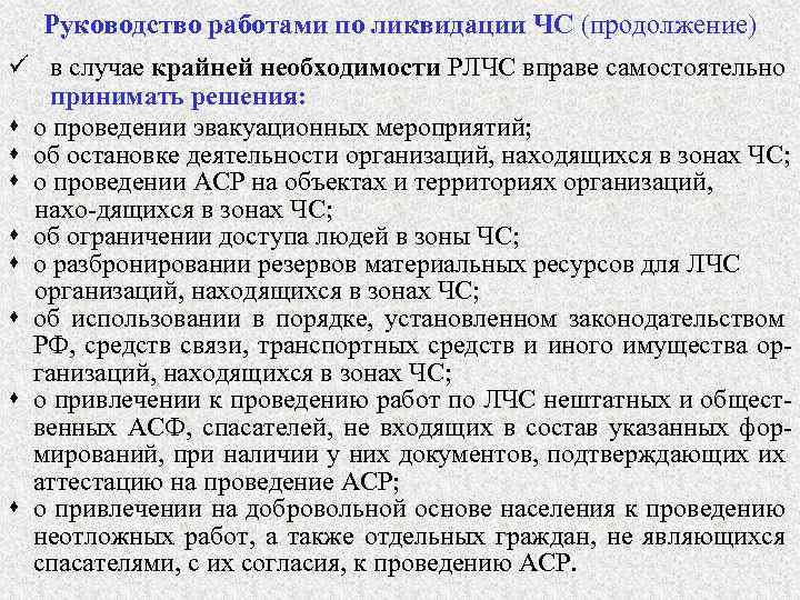 Руководство работами по ликвидации ЧС (продолжение) ü в случае крайней необходимости РЛЧС вправе самостоятельно