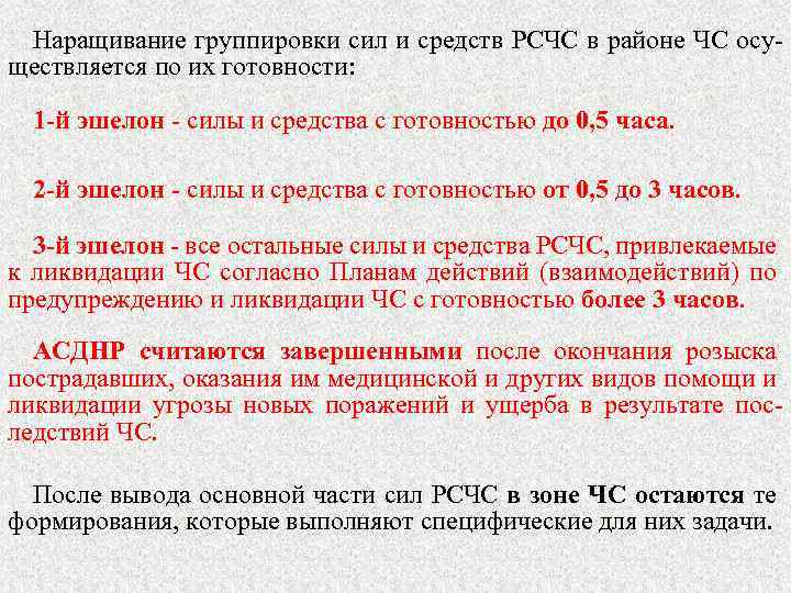 Наращивание группировки сил и средств РСЧС в районе ЧС осуществляется по их готовности: 1