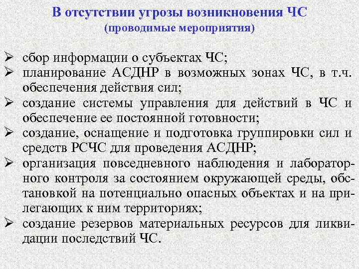 В отсутствии угрозы возникновения ЧС (проводимые мероприятия) Ø сбор информации о субъектах ЧС; Ø
