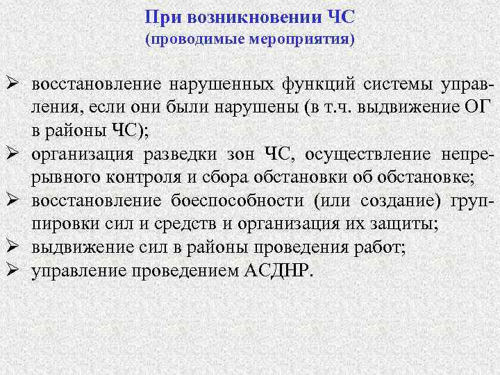 При возникновении ЧС (проводимые мероприятия) Ø восстановление нарушенных функций системы управления, если они были