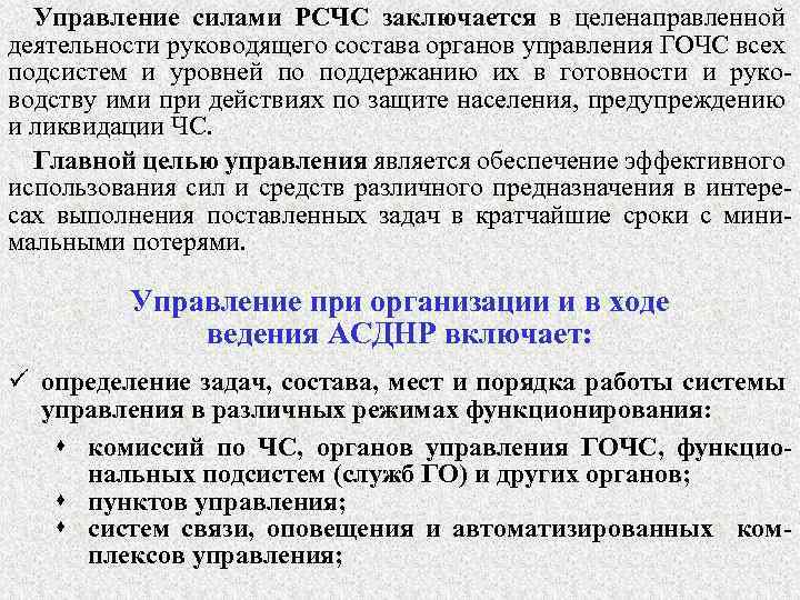 Управление силами РСЧС заключается в целенаправленной деятельности руководящего состава органов управления ГОЧС всех подсистем
